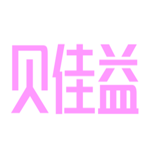 贝佳益婴童辅食加盟