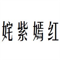 姹紫嫣红纺织加盟