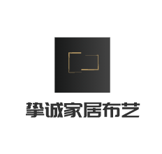 挚诚家居布艺加盟