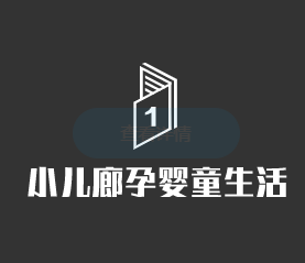 小儿廊孕婴童生活馆加盟