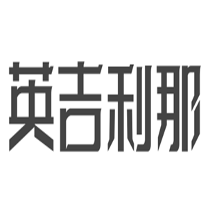 英吉利那母婴用品加盟