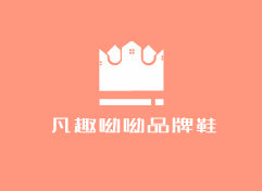 凡趣呦呦品牌鞋加盟