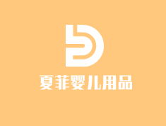 夏菲婴儿用品加盟
