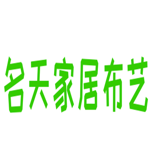 名天家居布艺加盟