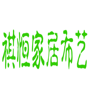 祺恒家居布艺加盟