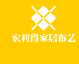 宏利得家居布艺加盟