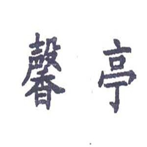 馨亭家纺布艺加盟