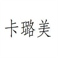卡璐美鞋业加盟