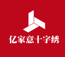 亿家意十字绣加盟