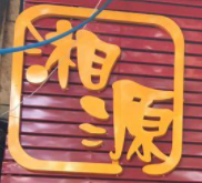 湘源木桶饭加盟