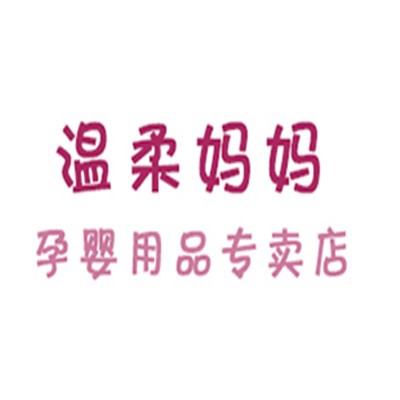 温柔妈妈孕婴店加盟