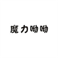 魔力呦呦玩具加盟