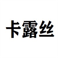 卡露丝鞋业加盟