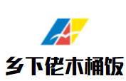 乡下佬木桶饭加盟