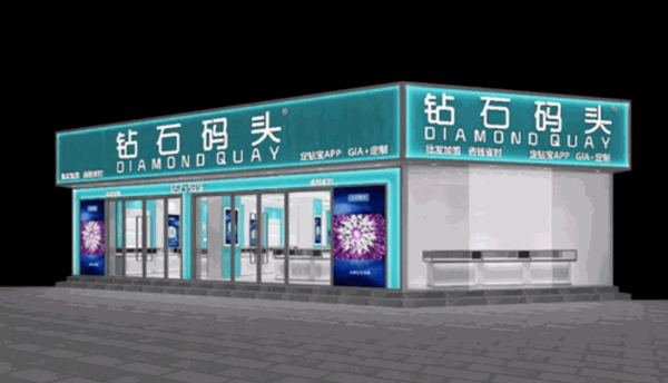 钻石码头珠宝