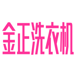 金正洗衣机加盟