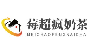 莓超疯奶茶加盟