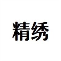 精绣家纺布艺加盟