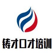 铸才口才培训加盟