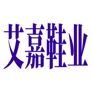 艾嘉鞋业加盟