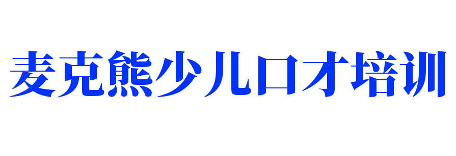 麦克熊少儿口才培训加盟