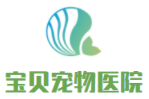 宝贝宠物医院加盟
