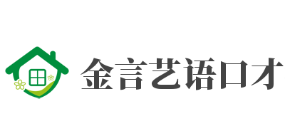 金言艺语口才教育加盟