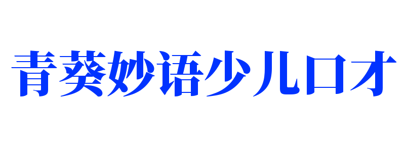 青葵妙语少儿口才加盟