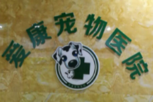 爱康动物医院加盟
