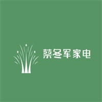 蔡冬军家电加盟