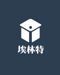 埃林特加盟