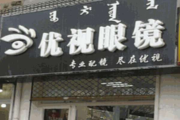 优视眼镜