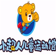 小超人儿童运动馆加盟
