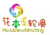 花本溪轮滑加盟