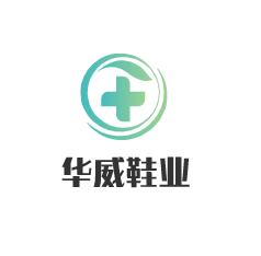 华威鞋业加盟