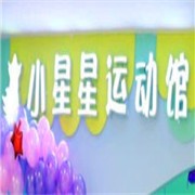 小星星运动馆加盟