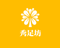 秀足坊鞋业加盟