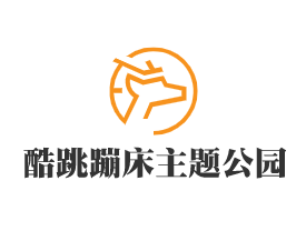 酷跳蹦床主题公园加盟