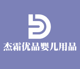 杰霜优品婴儿用品加盟