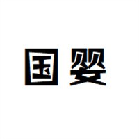 国婴妇婴用品加盟
