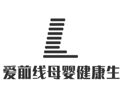 爱前线母婴健康生活馆加盟
