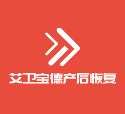 艾卫宝德产后恢复加盟