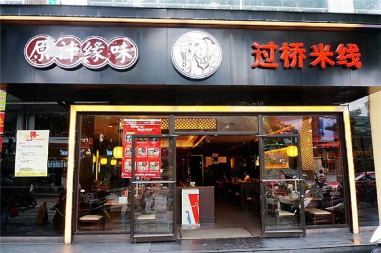 原汁缘味米线
