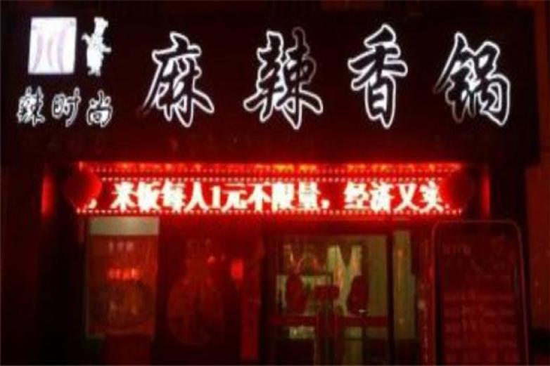 辣时尚麻辣香锅