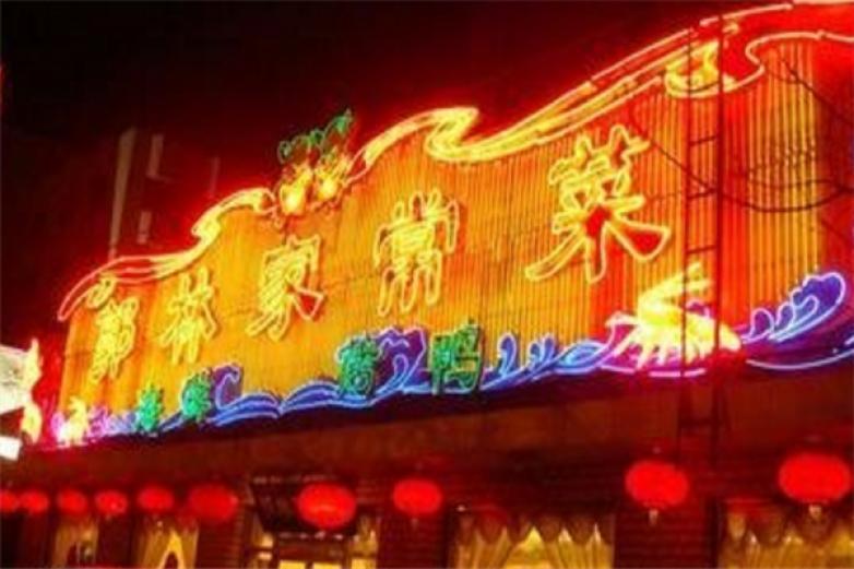 郭林家常菜