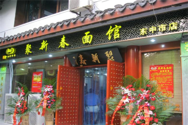 聚新春面馆