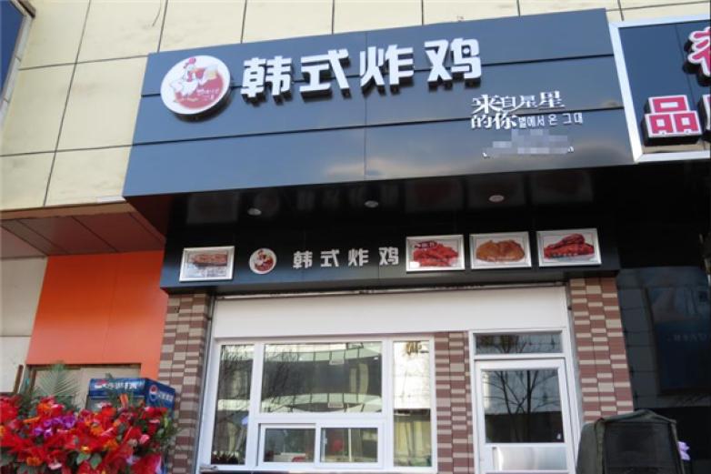 来自星星的韩式炸鸡