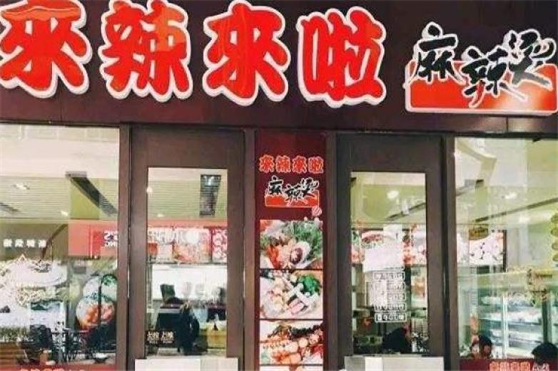来辣来啦麻辣烫