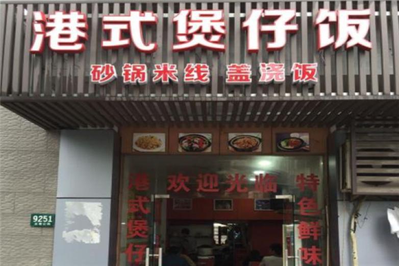 子鲤港式煲仔饭