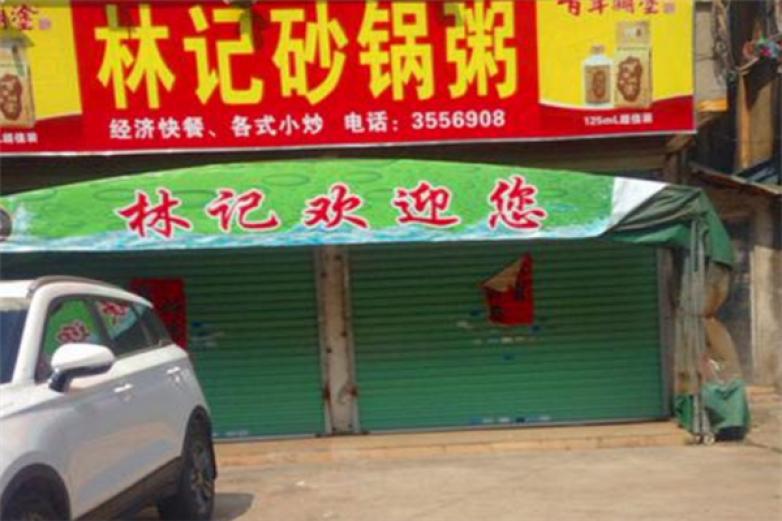 林记砂锅粥